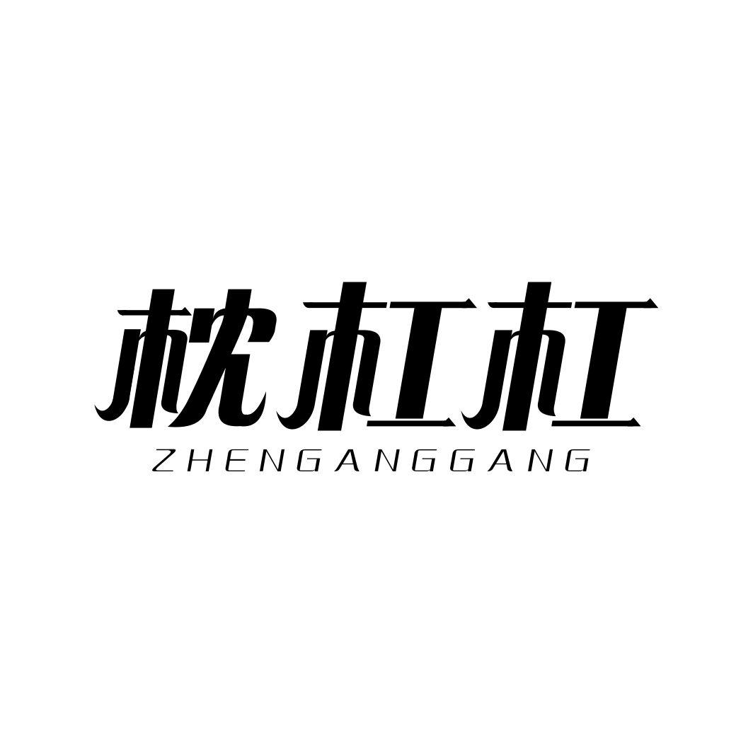 枕杠杠