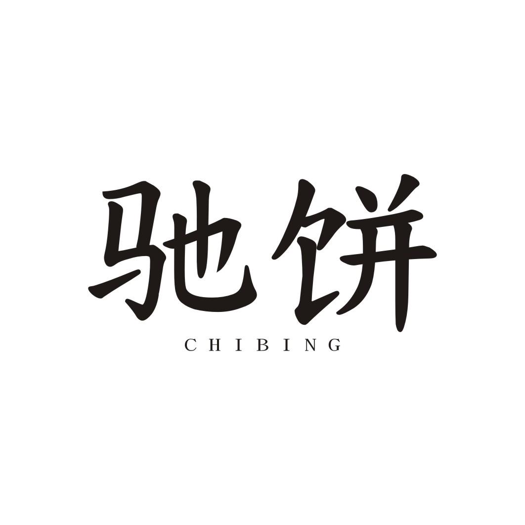 驰饼