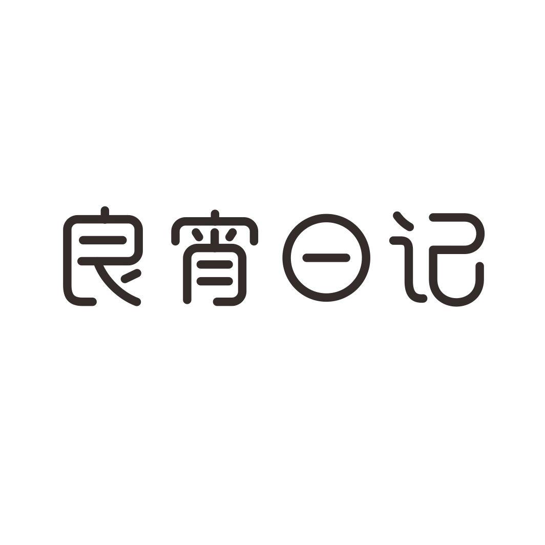 良宵日记