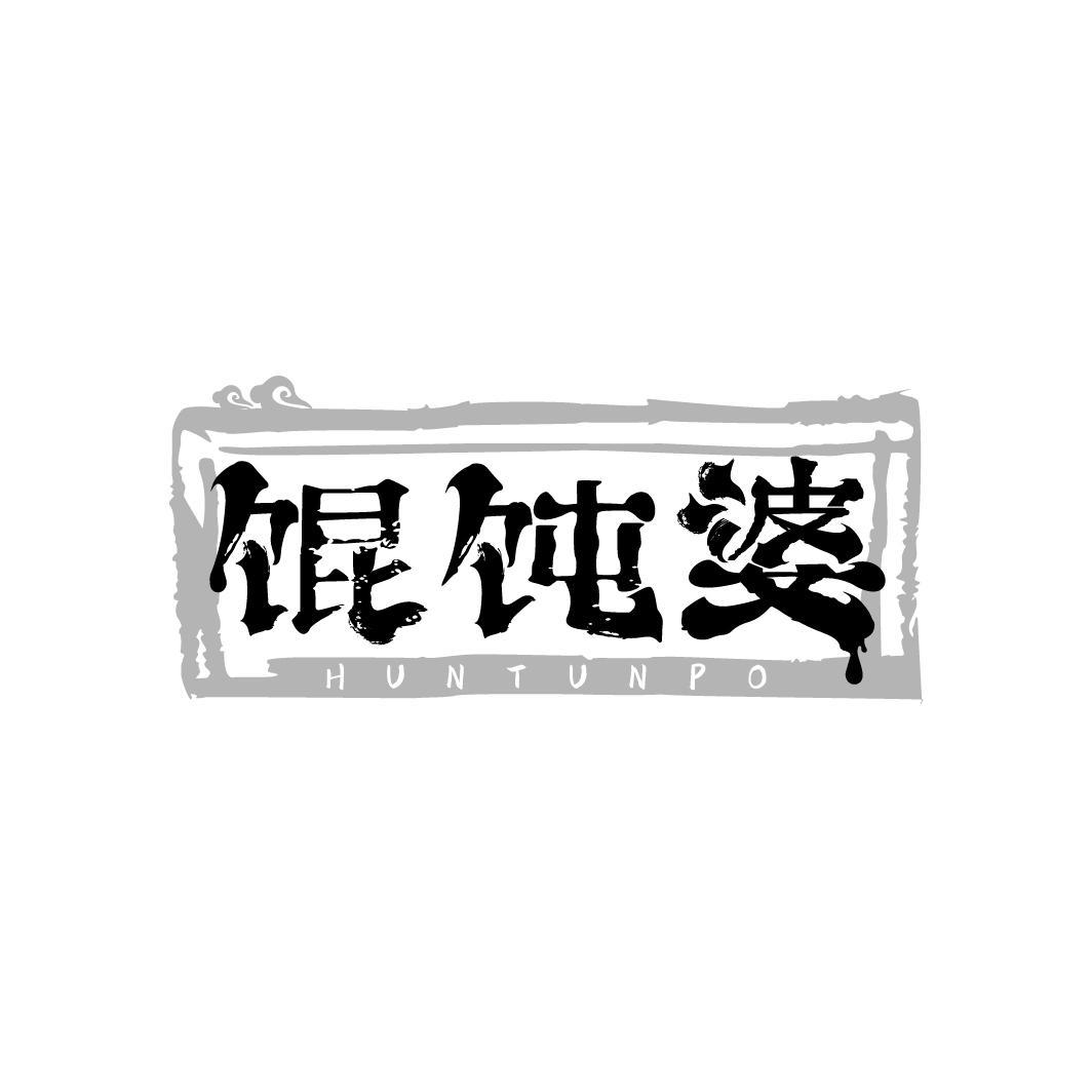 馄饨婆