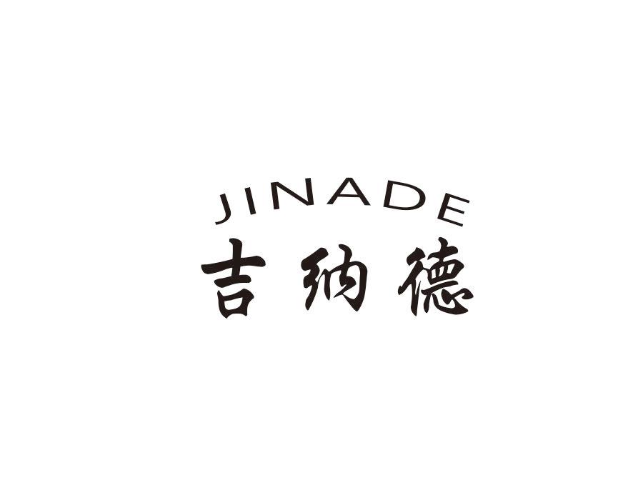 吉纳德