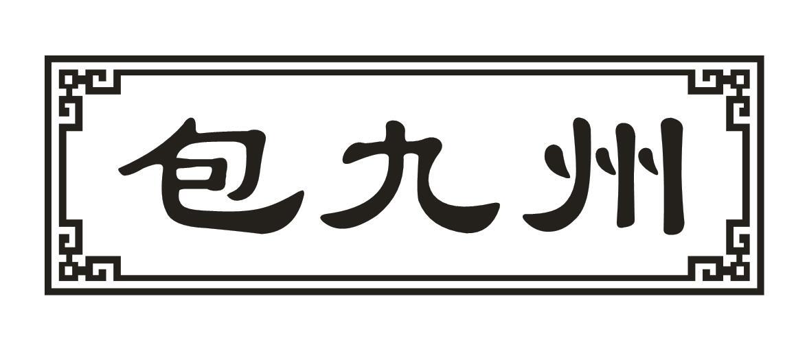 包九州