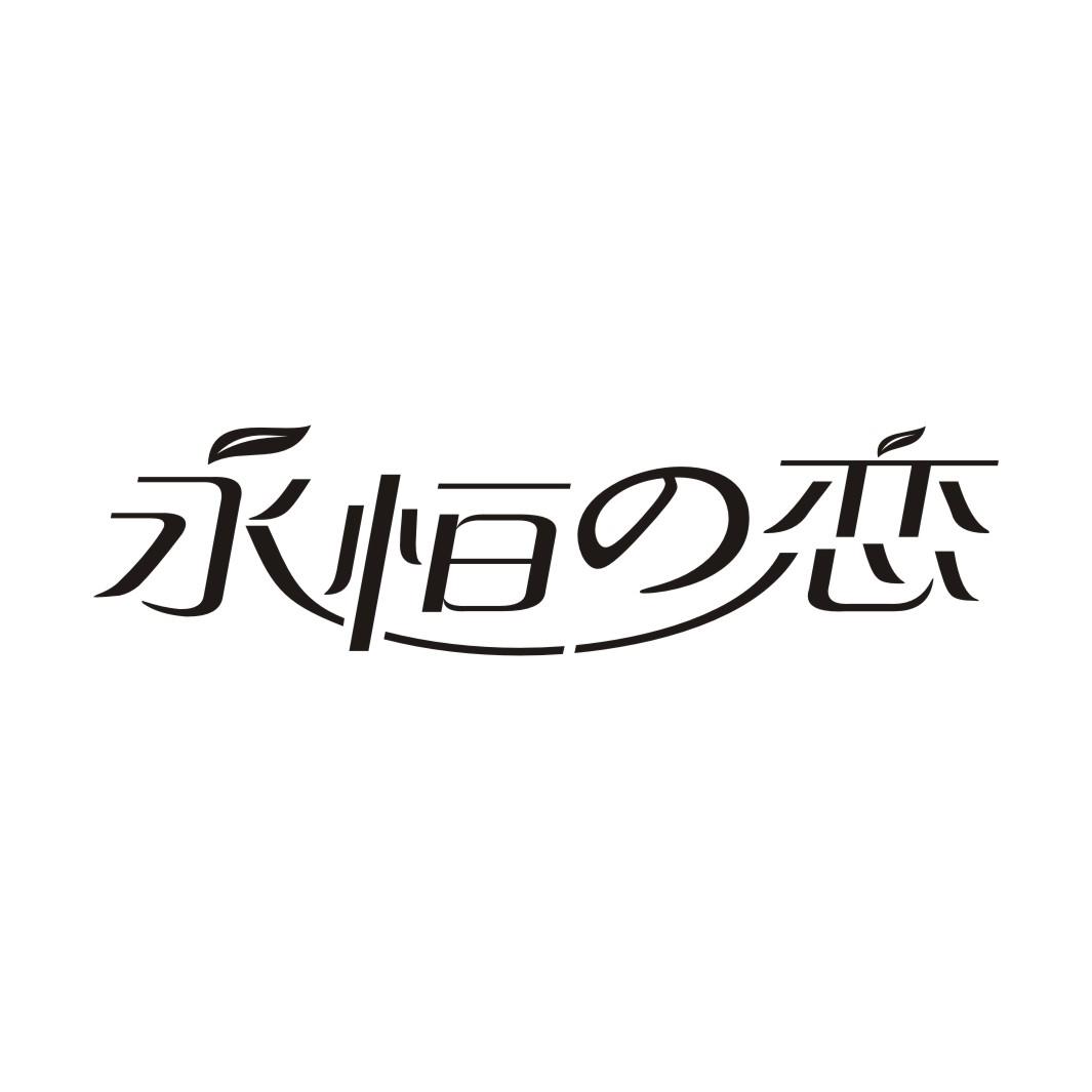 永恒恋