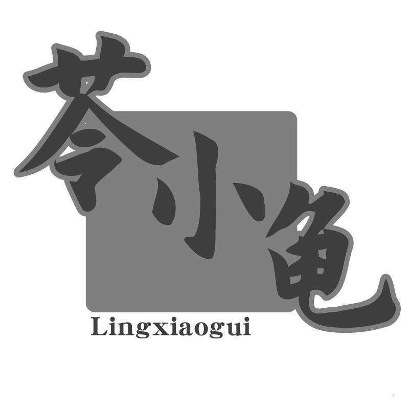 苓小龟