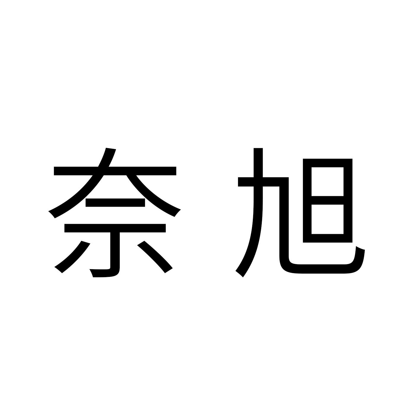 奈旭