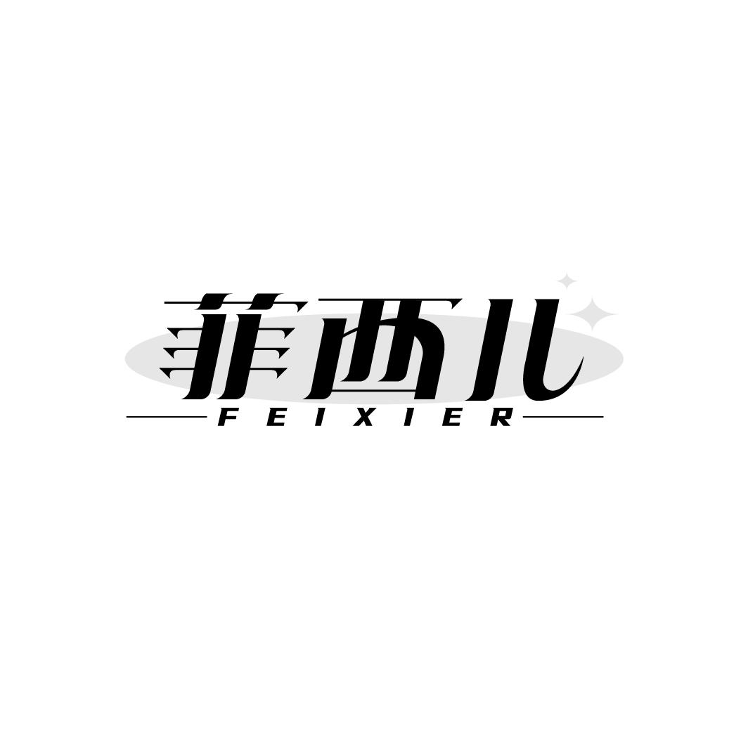 菲西儿