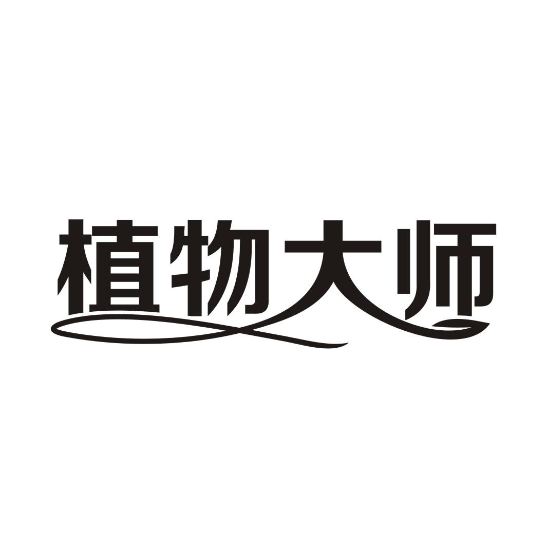 植物大师