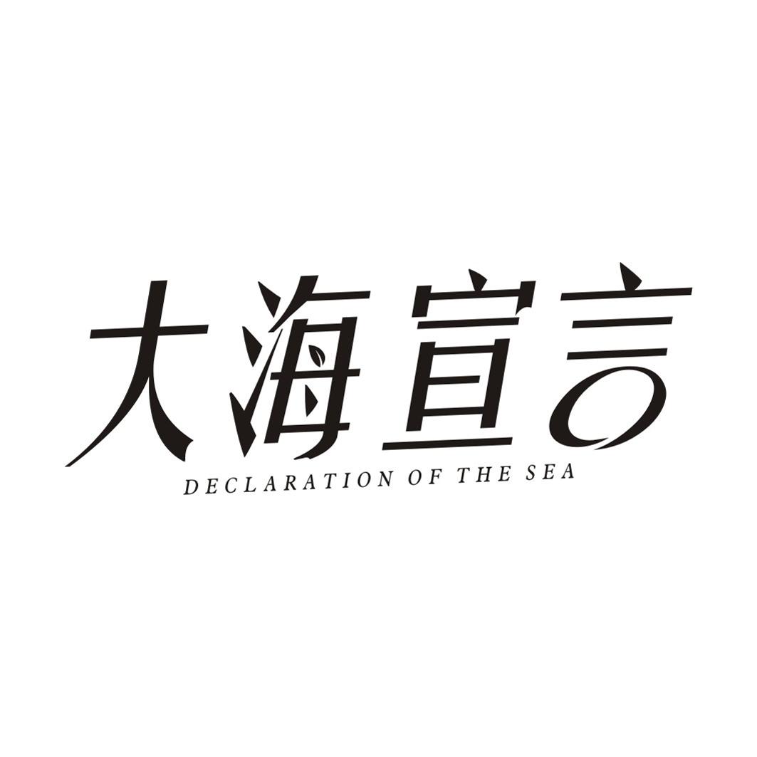 大海宣言 DECLARATION OF THE SEA