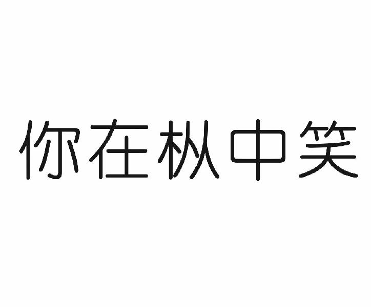 你在枞中笑