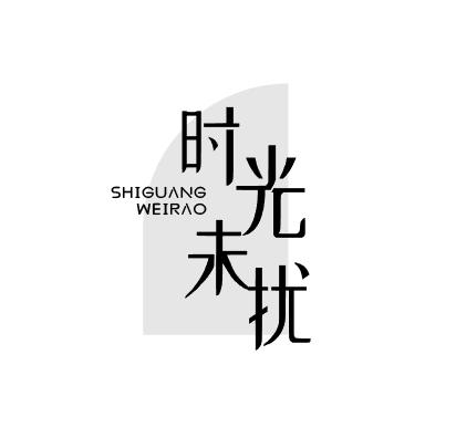 时光未扰