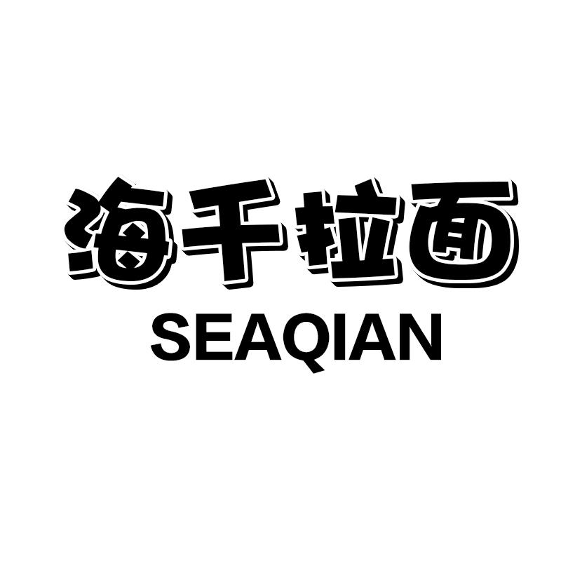 海千拉面 SEAQIAN