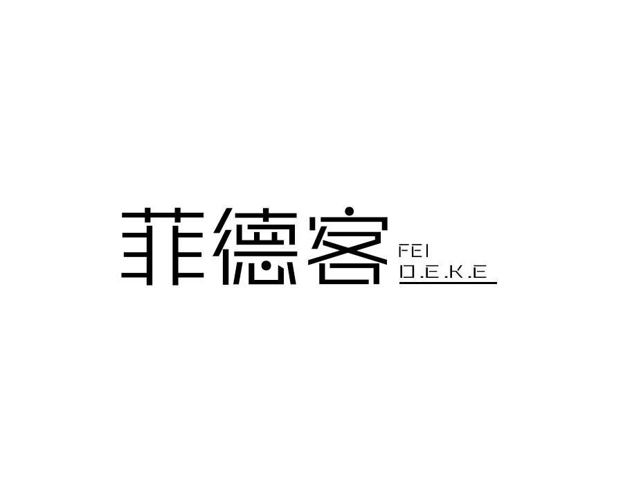 菲德客