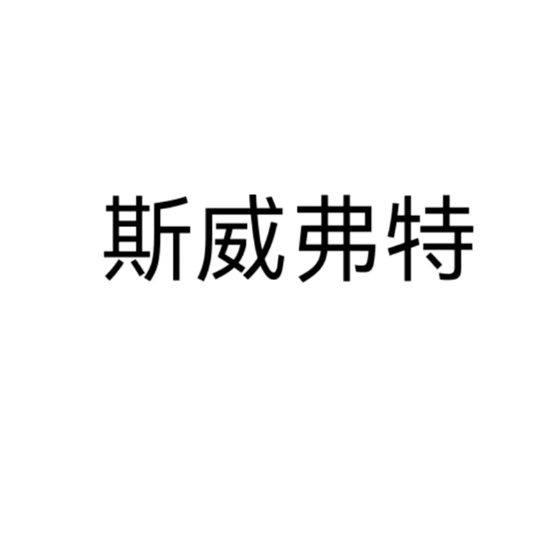 斯威弗特