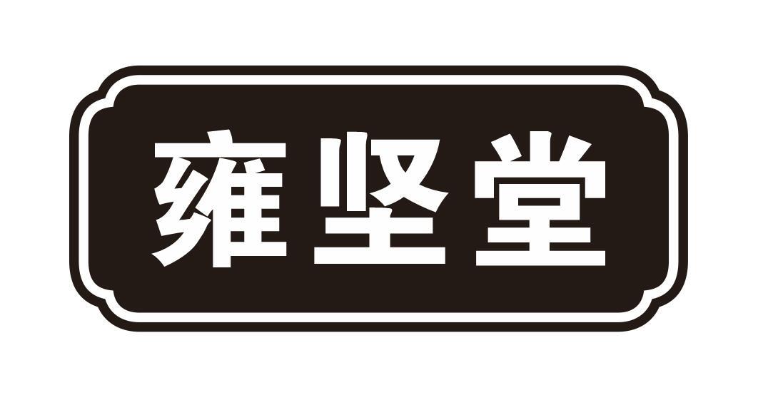 雍坚堂