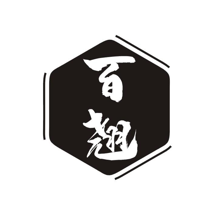百翘