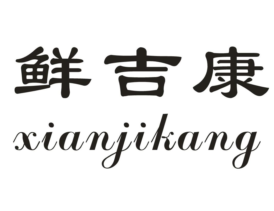 鲜吉康