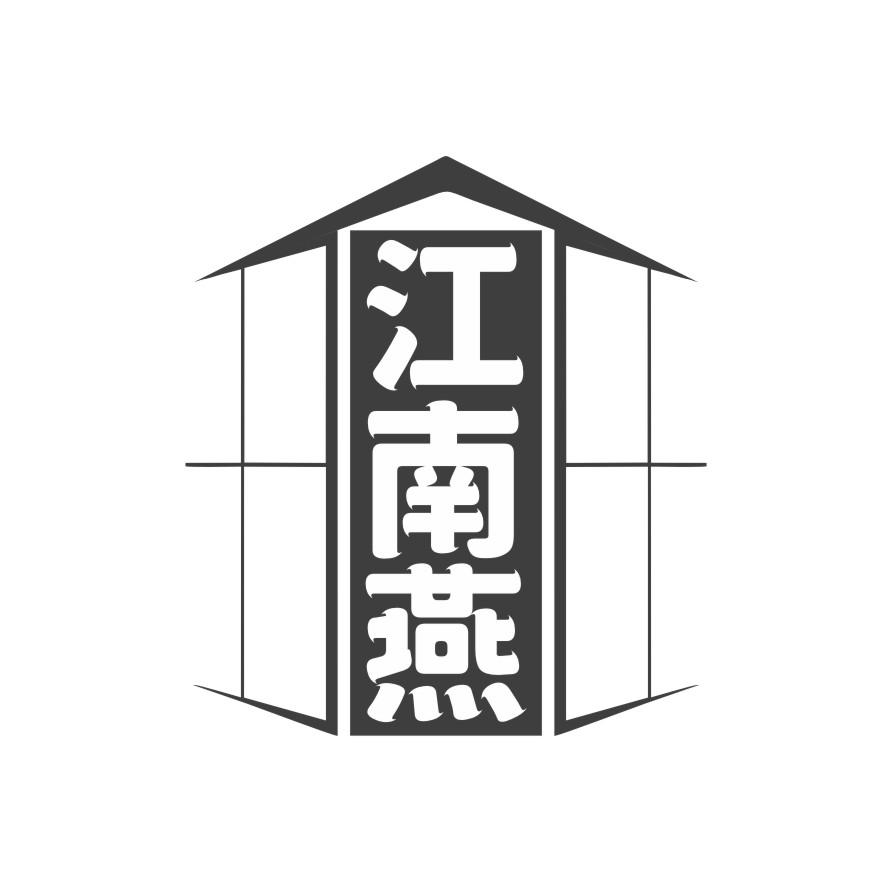 江南燕