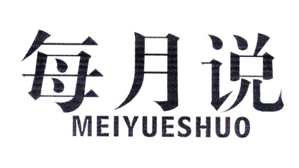 每月说