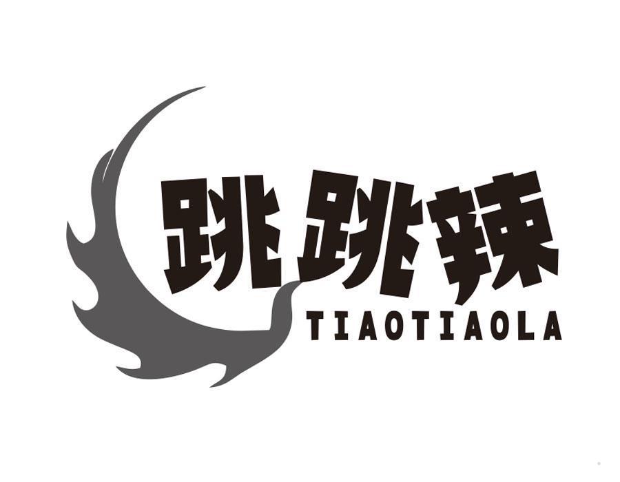 跳跳辣