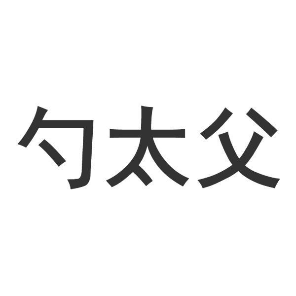 勺太父