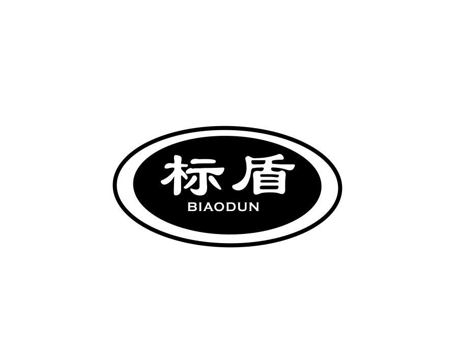 标盾