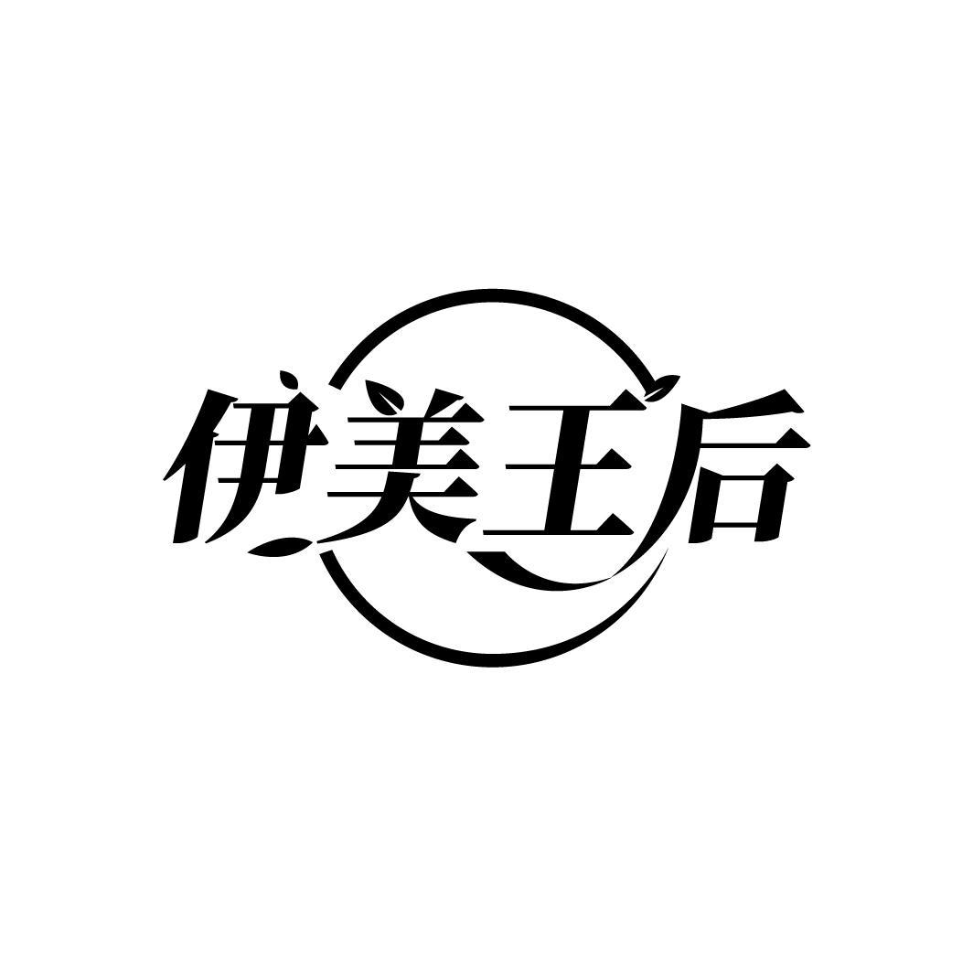 伊美王后