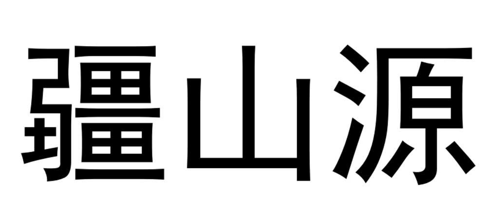 疆山源