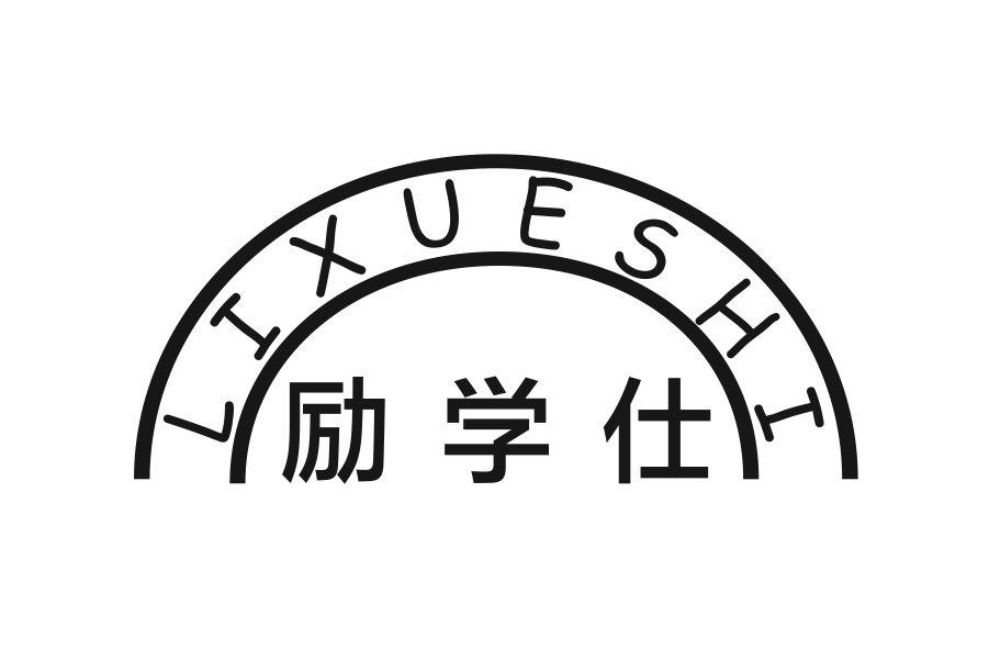 励学仕