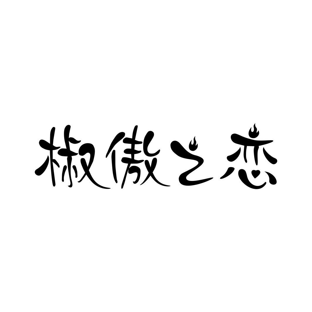 椒傲之恋