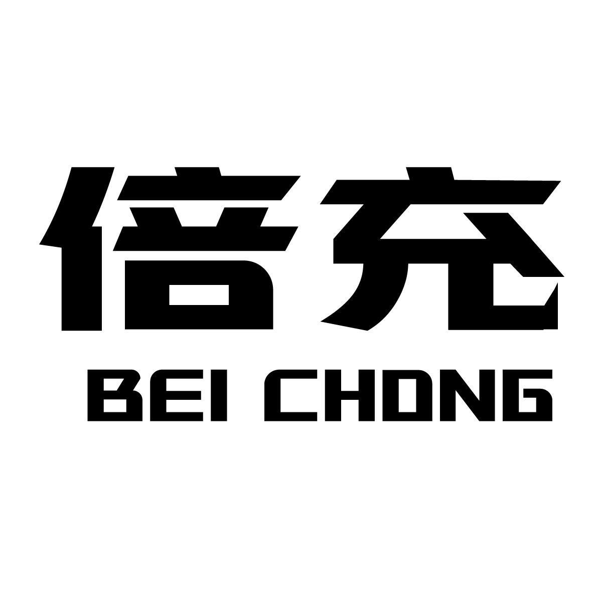 倍充