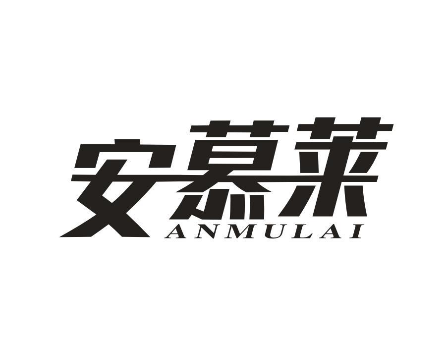 安慕莱