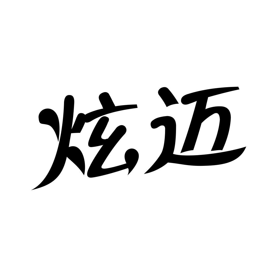 炫迈