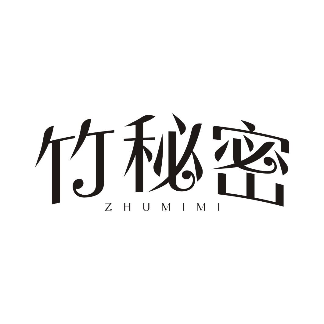 竹秘密