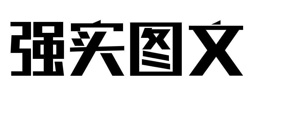 强实图文