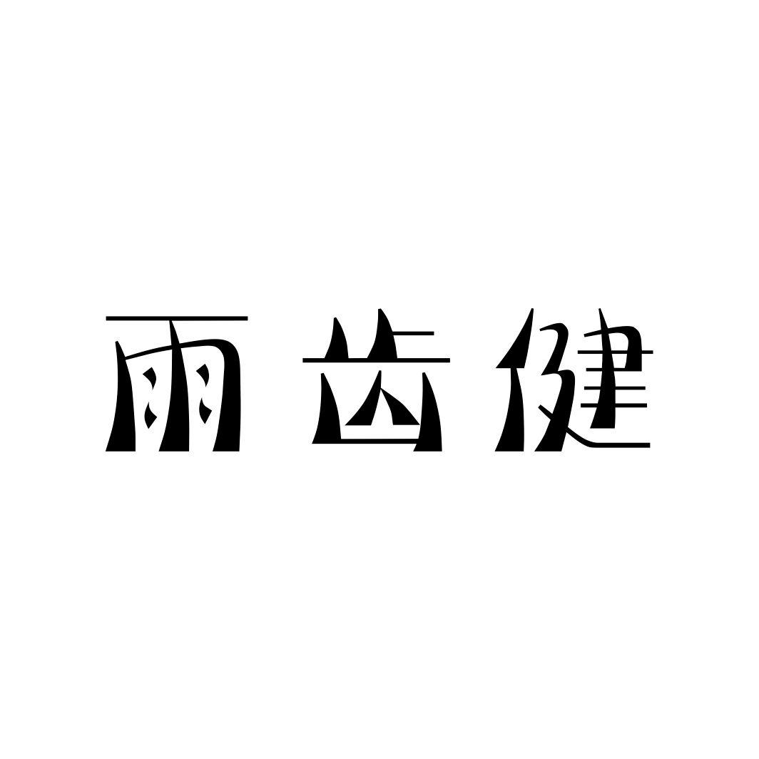 雨齿健