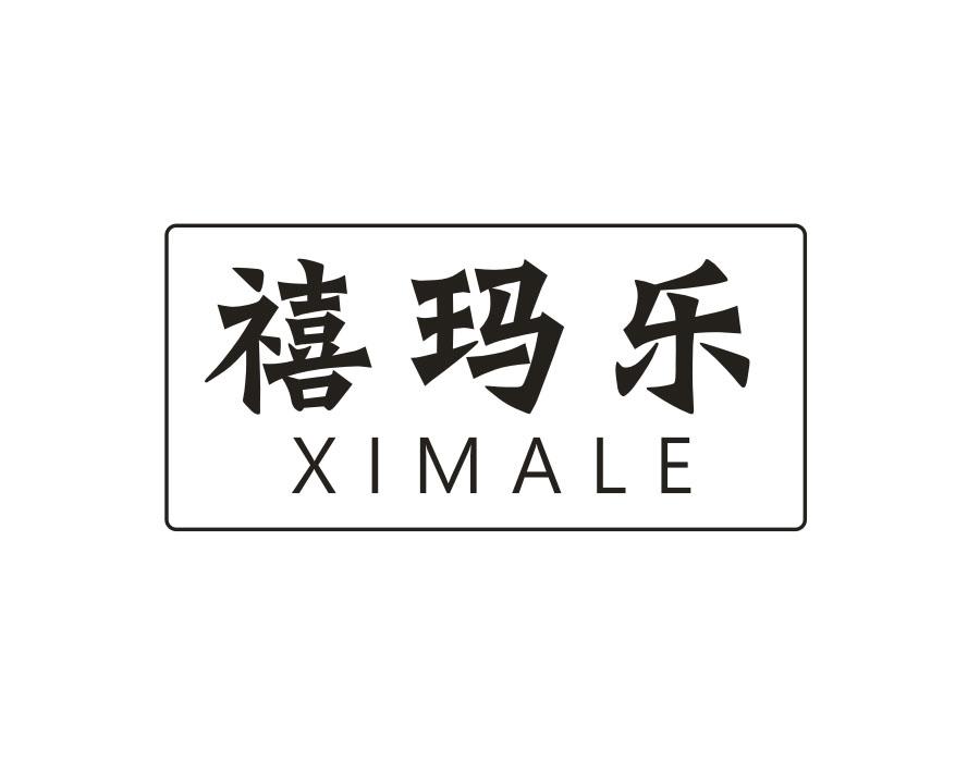 禧玛乐