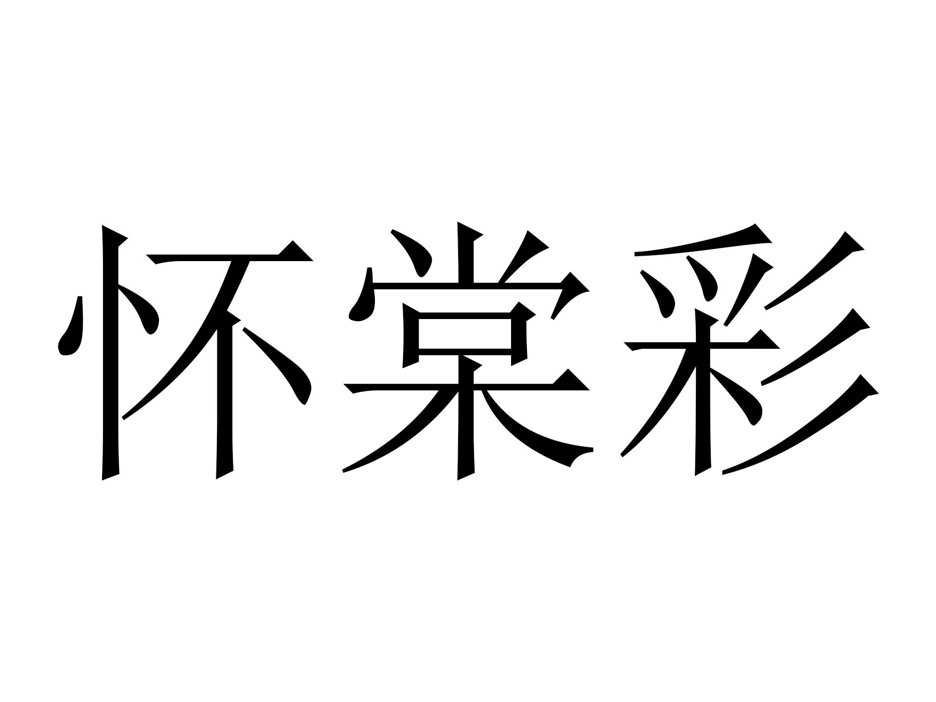 怀棠彩