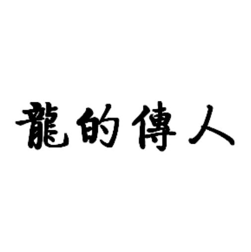 龙的传人