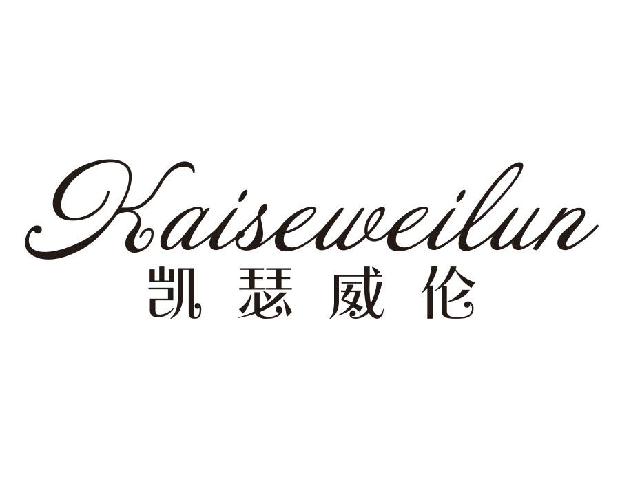 凯瑟威伦
