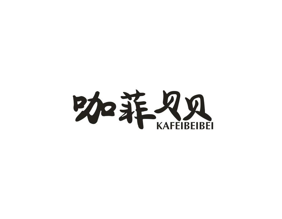 咖菲贝贝