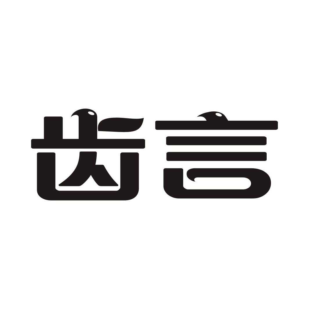 齿言