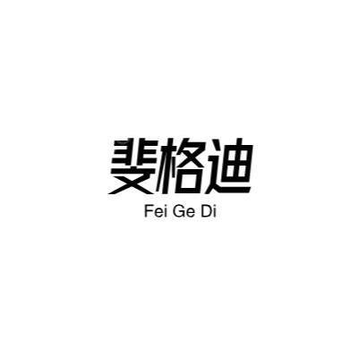斐格迪