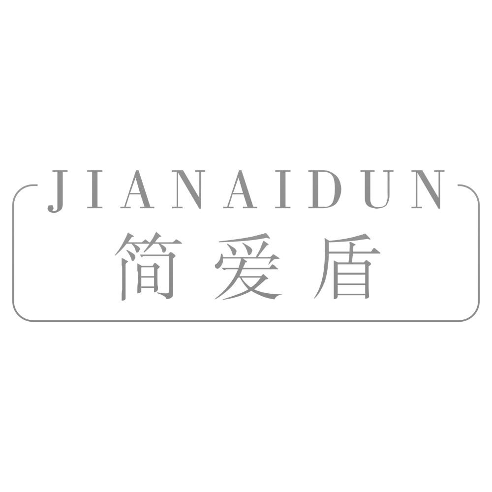简爱盾