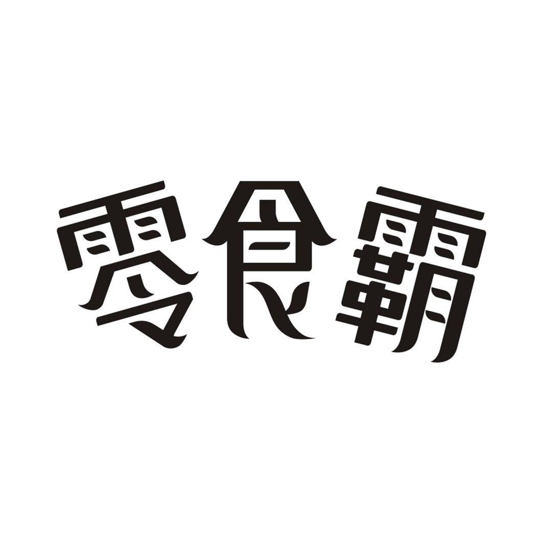 零食霸