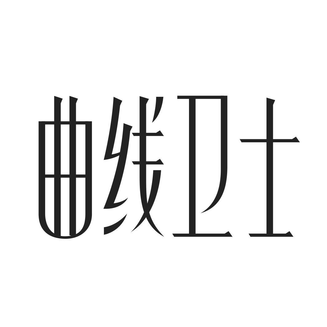 曲线卫士