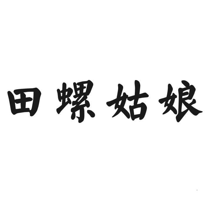 田螺姑娘