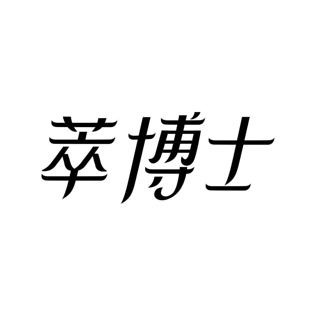 萃博士