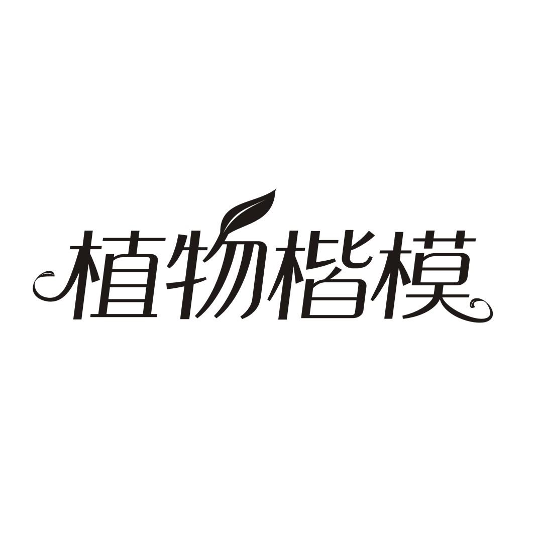 植物楷模