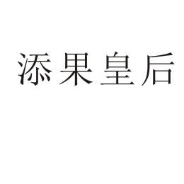 添果皇后