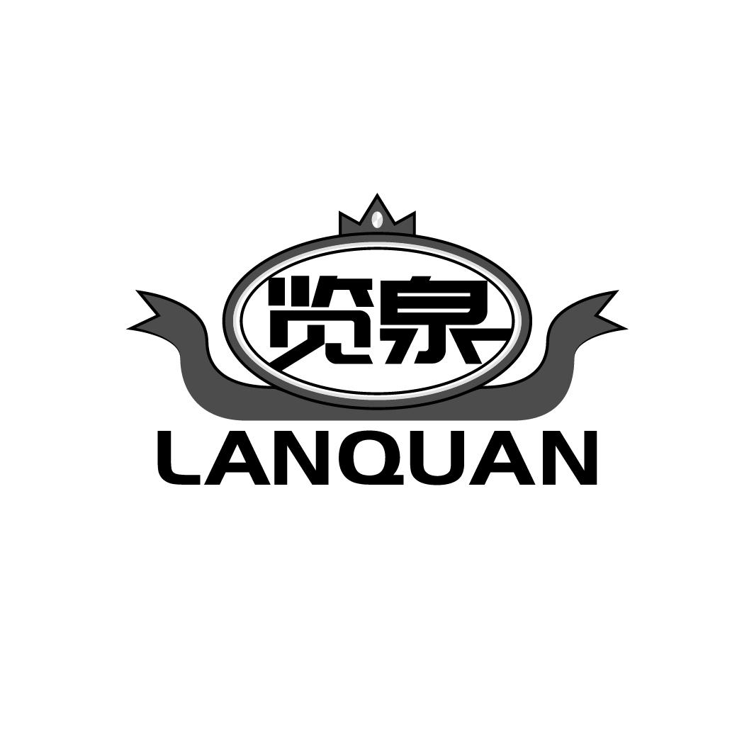 览泉